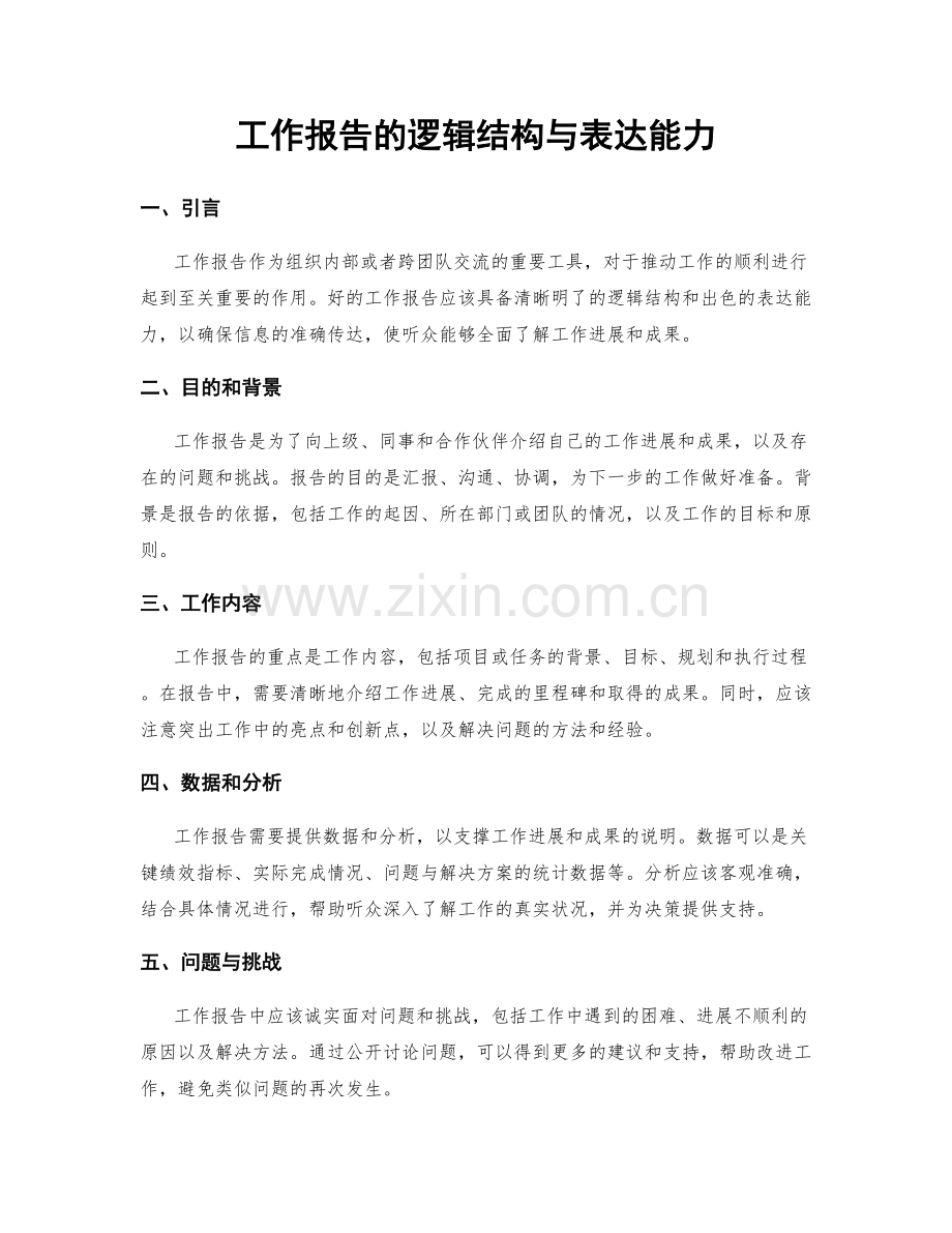 工作报告的逻辑结构与表达能力.docx_第1页