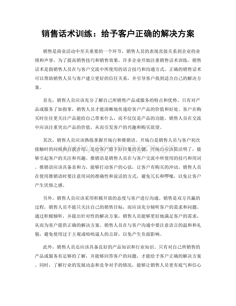 销售话术训练：给予客户正确的解决方案.docx_第1页