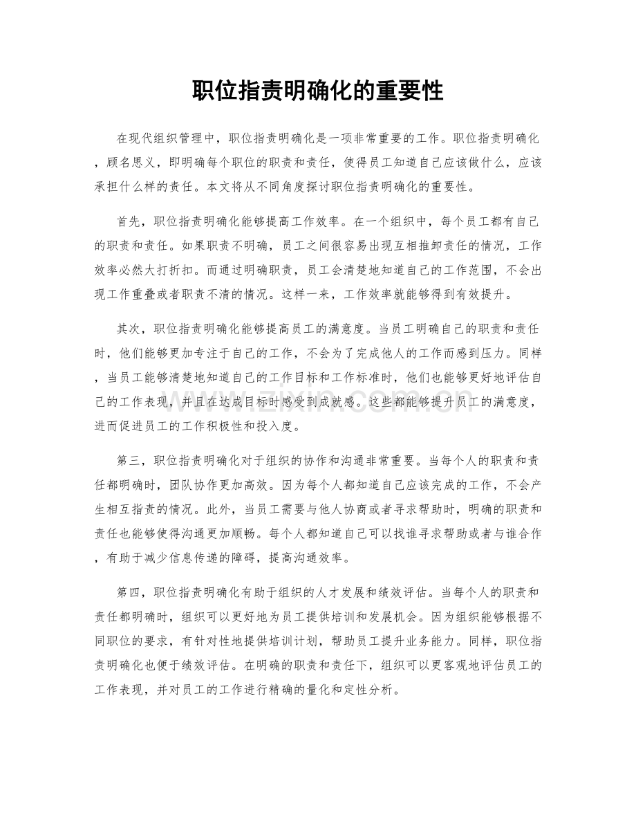 职位职责明确化的重要性.docx_第1页