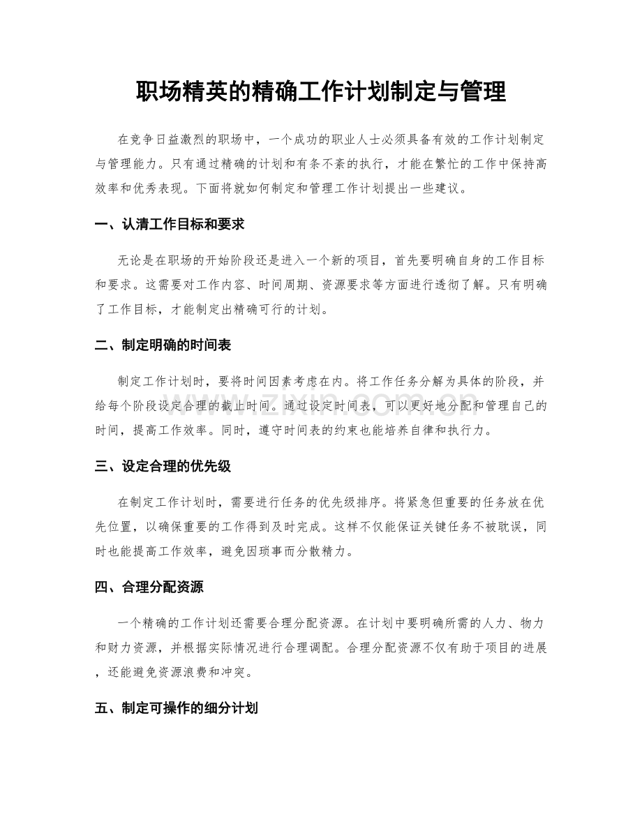 职场精英的精确工作计划制定与管理.docx_第1页