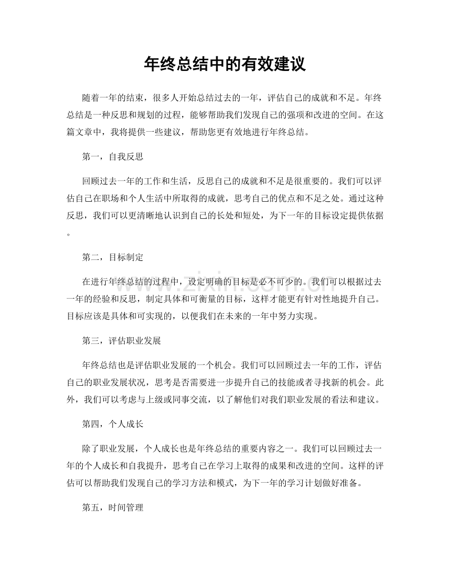 年终总结中的有效建议.docx_第1页