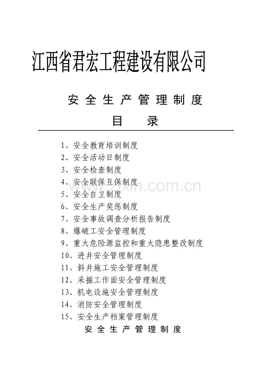 江西省君宏工程建设有限公司安全生产管理制度..doc_第1页