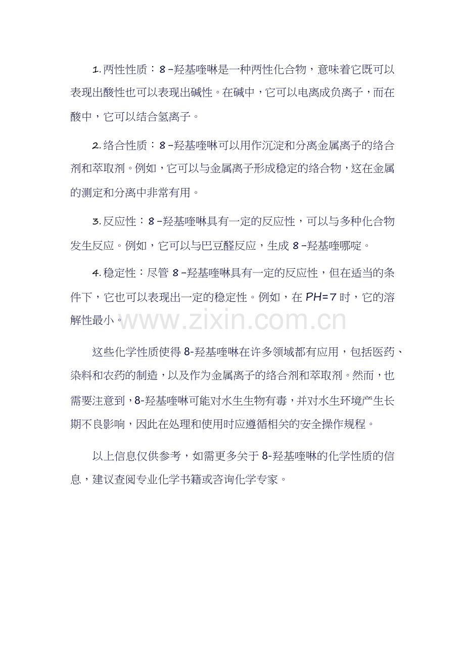 8羟基喹啉熔点.docx_第2页