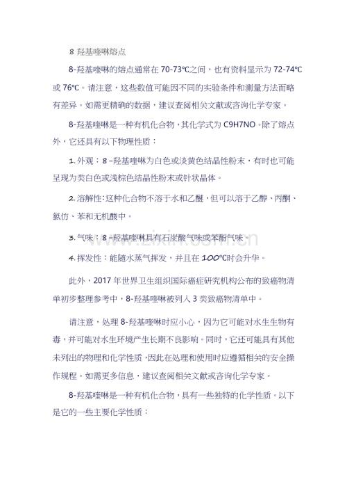 8羟基喹啉熔点.docx