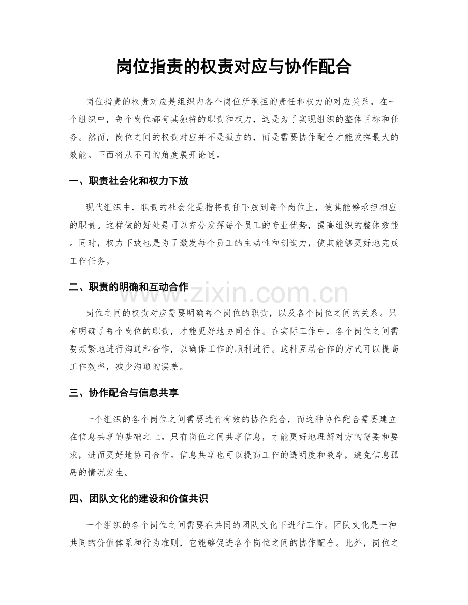 岗位职责的权责对应与协作配合.docx_第1页