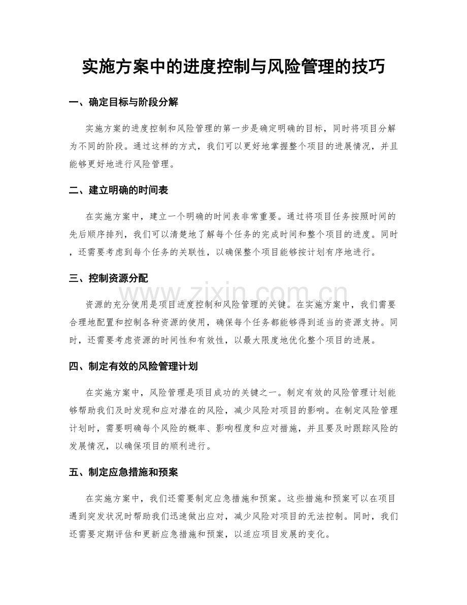 实施方案中的进度控制与风险管理的技巧.docx_第1页