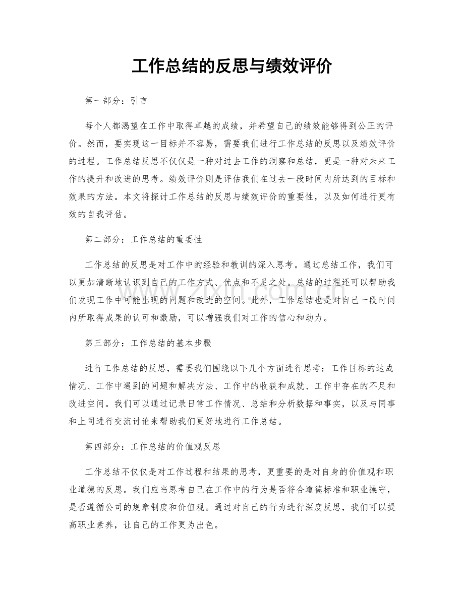 工作总结的反思与绩效评价.docx_第1页