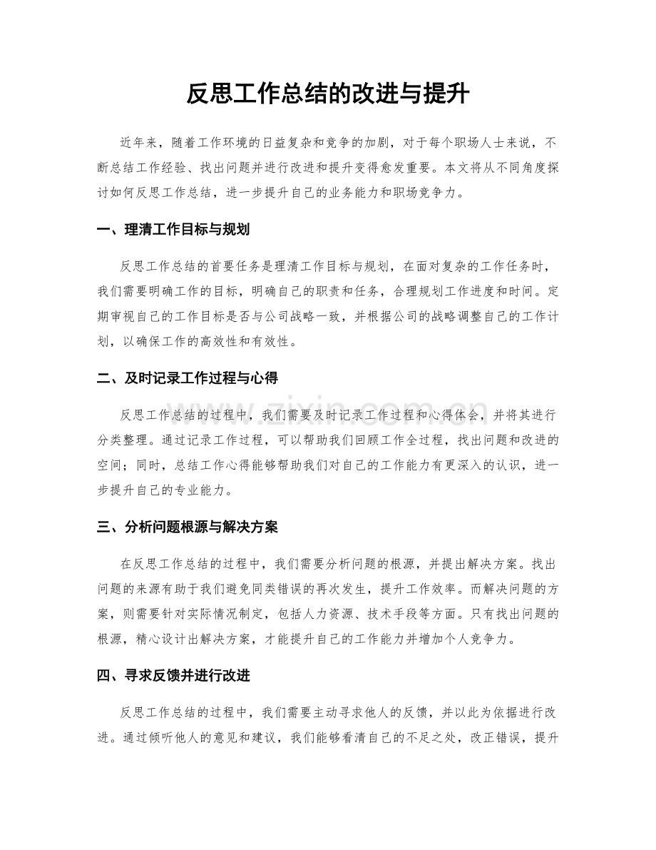 反思工作总结的改进与提升.docx_第1页