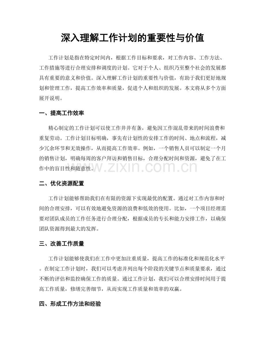 深入理解工作计划的重要性与价值.docx_第1页