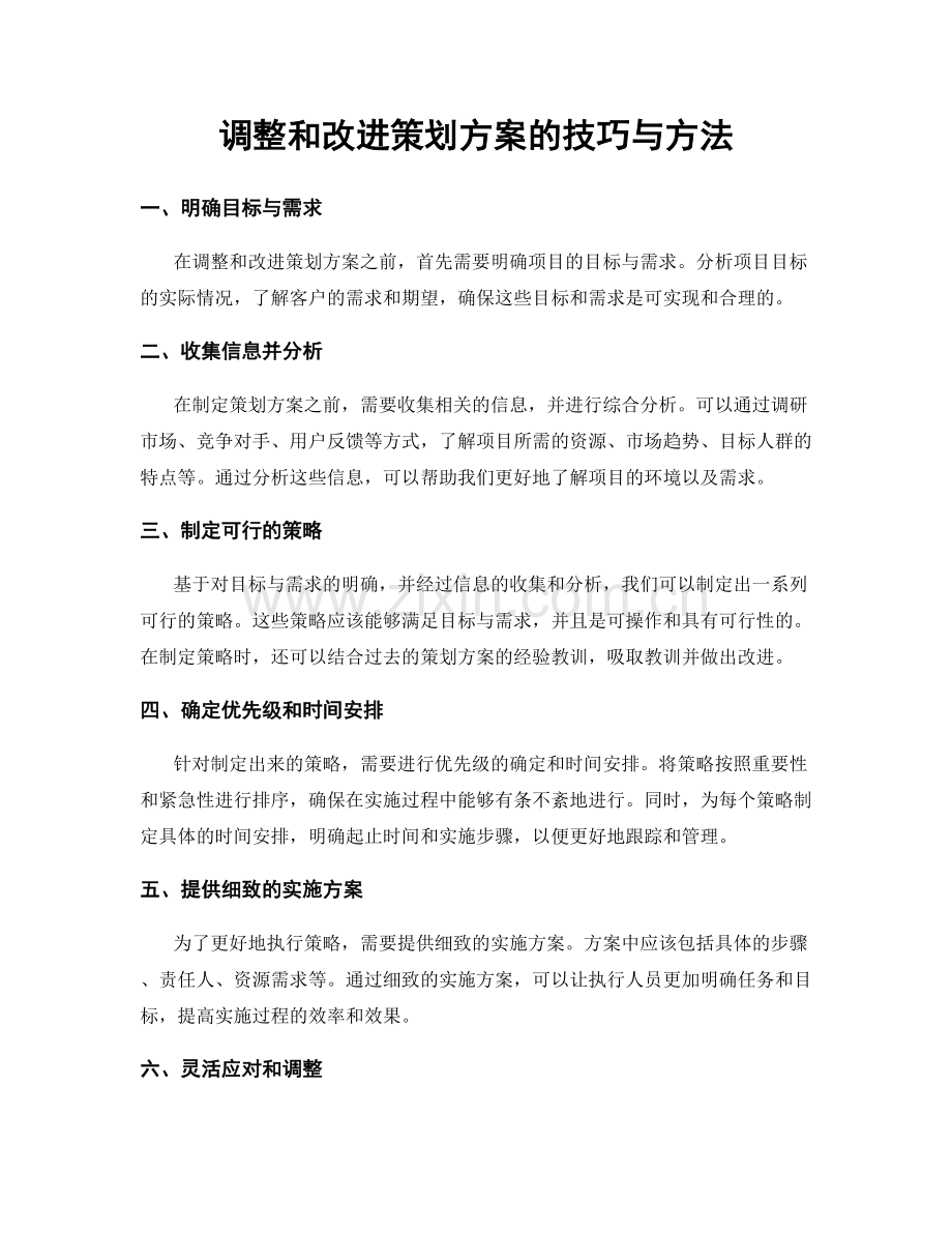 调整和改进策划方案的技巧与方法.docx_第1页