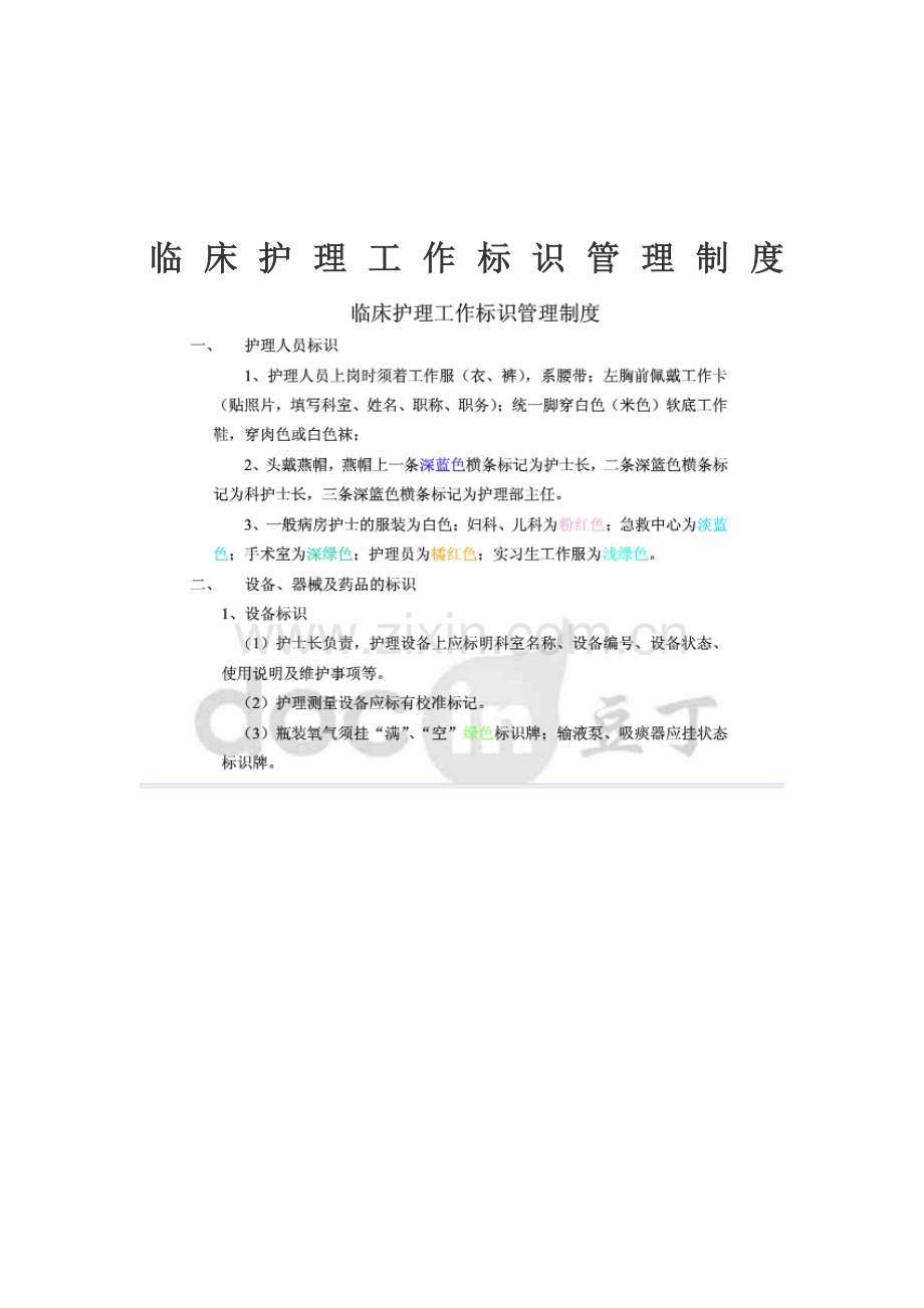 临床护理工作标识管理制度.doc_第1页