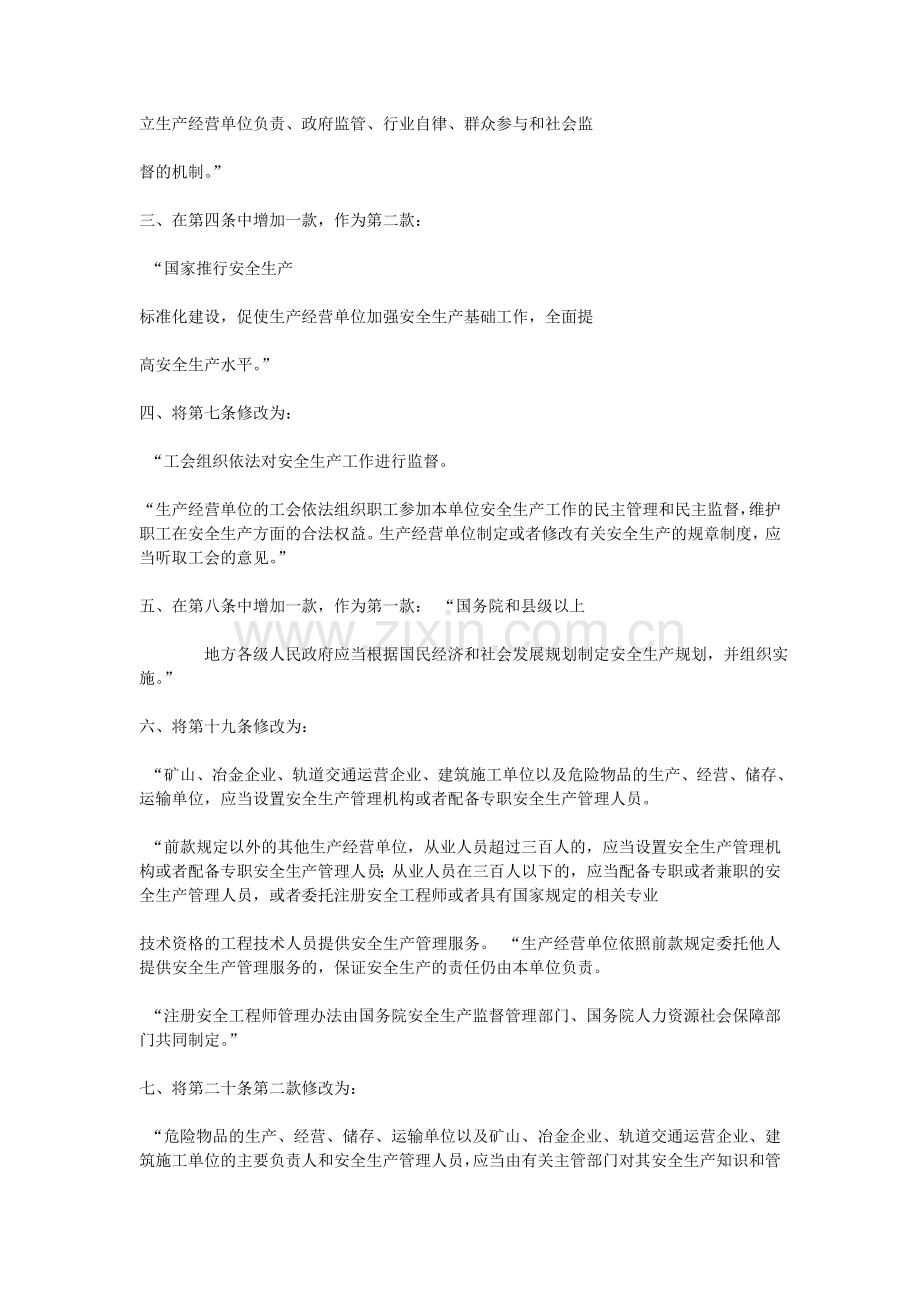 16中华人民共和国安全生产法(修正案).doc_第2页