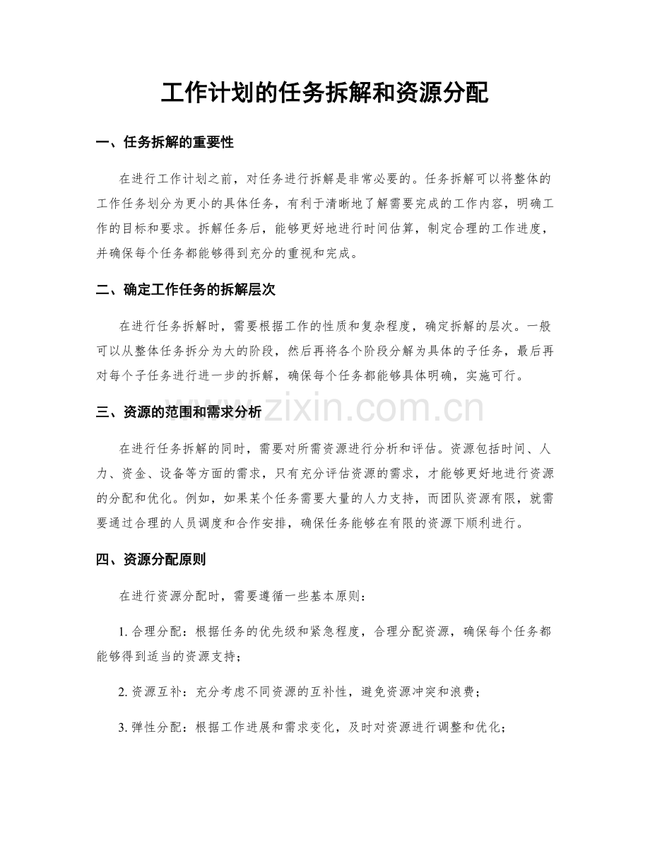 工作计划的任务拆解和资源分配.docx_第1页