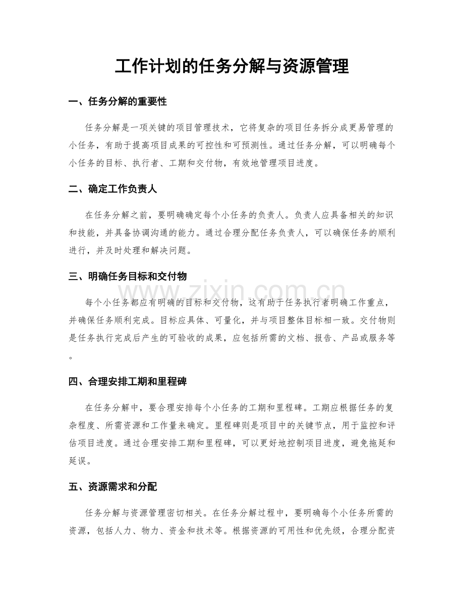 工作计划的任务分解与资源管理.docx_第1页