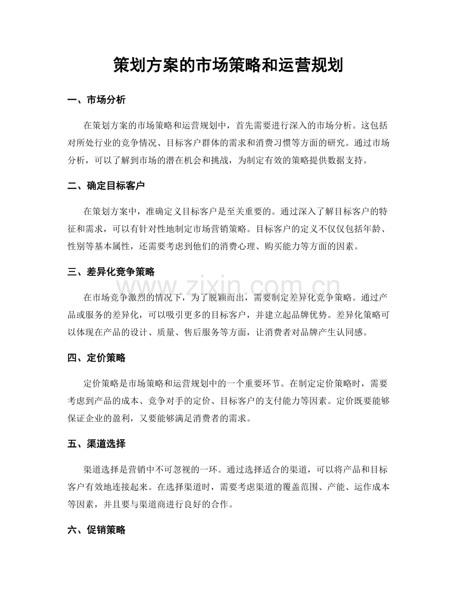 策划方案的市场策略和运营规划.docx_第1页