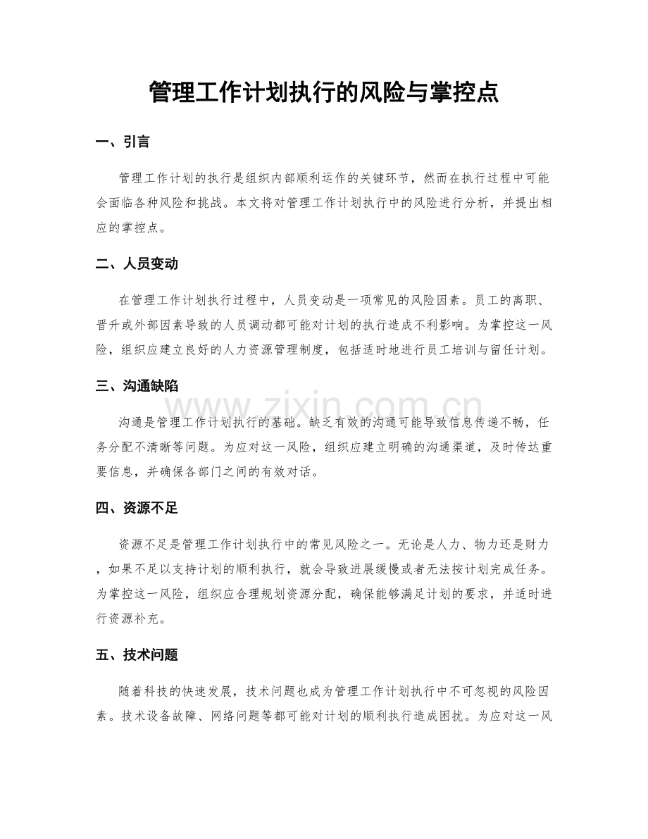 管理工作计划执行的风险与掌控点.docx_第1页