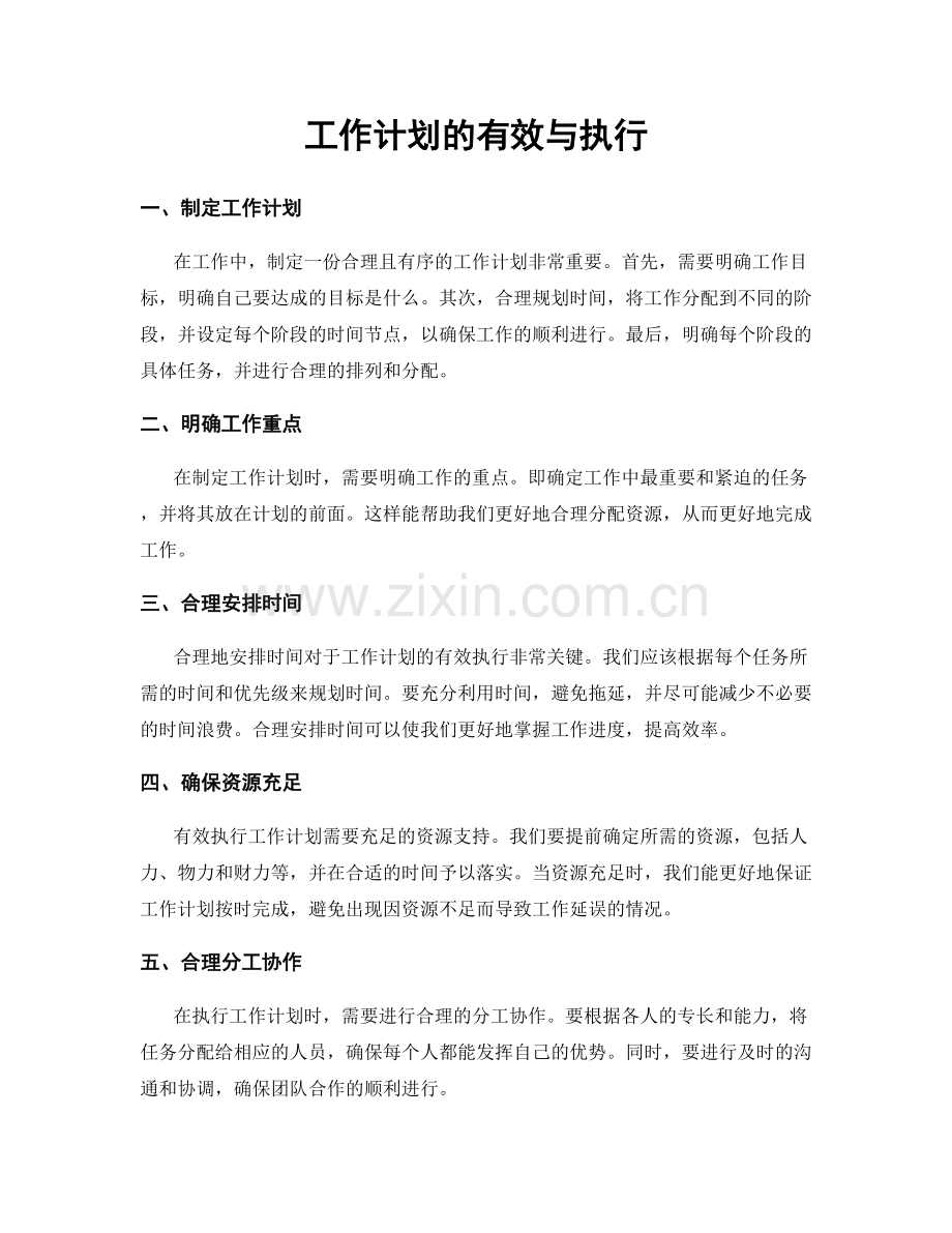 工作计划的有效与执行.docx_第1页