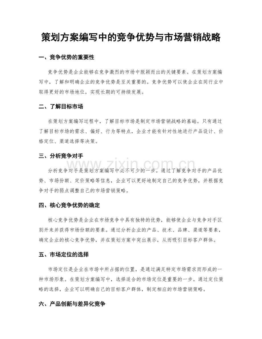 策划方案编写中的竞争优势与市场营销战略.docx_第1页