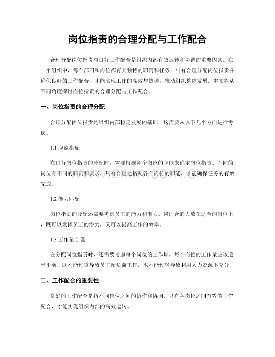 岗位职责的合理分配与工作配合.docx_第1页