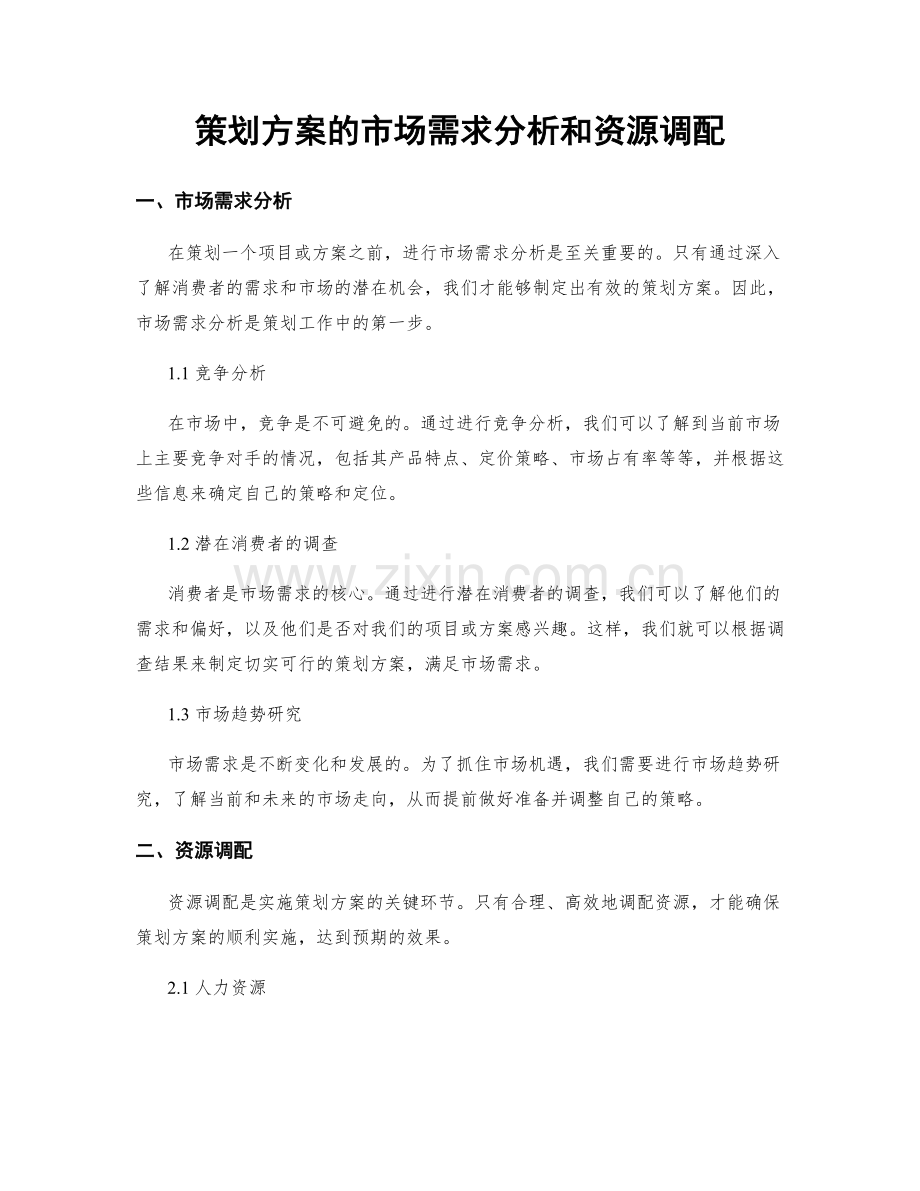 策划方案的市场需求分析和资源调配.docx_第1页