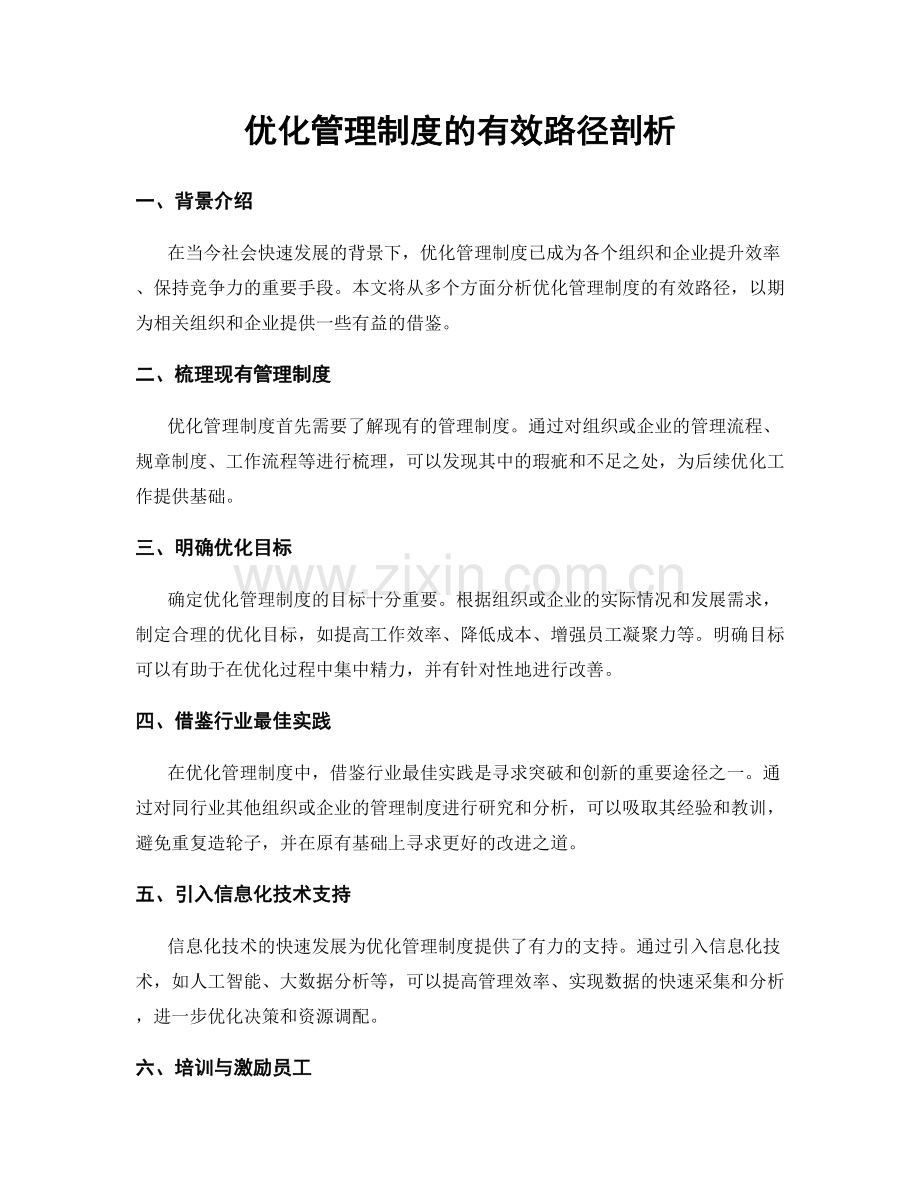 优化管理制度的有效路径剖析.docx_第1页