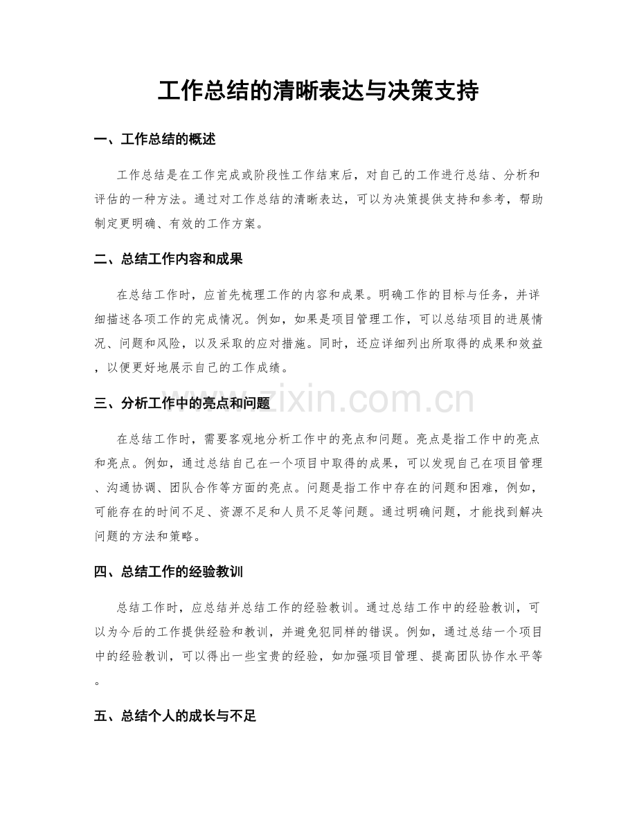 工作总结的清晰表达与决策支持.docx_第1页