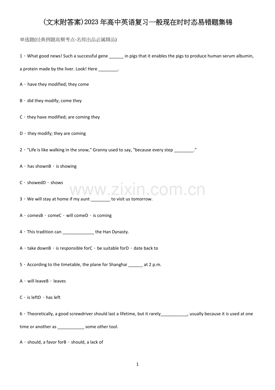(文末附答案)2023年高中英语复习一般现在时时态易错题集锦(精选试题附答案).docx_第1页