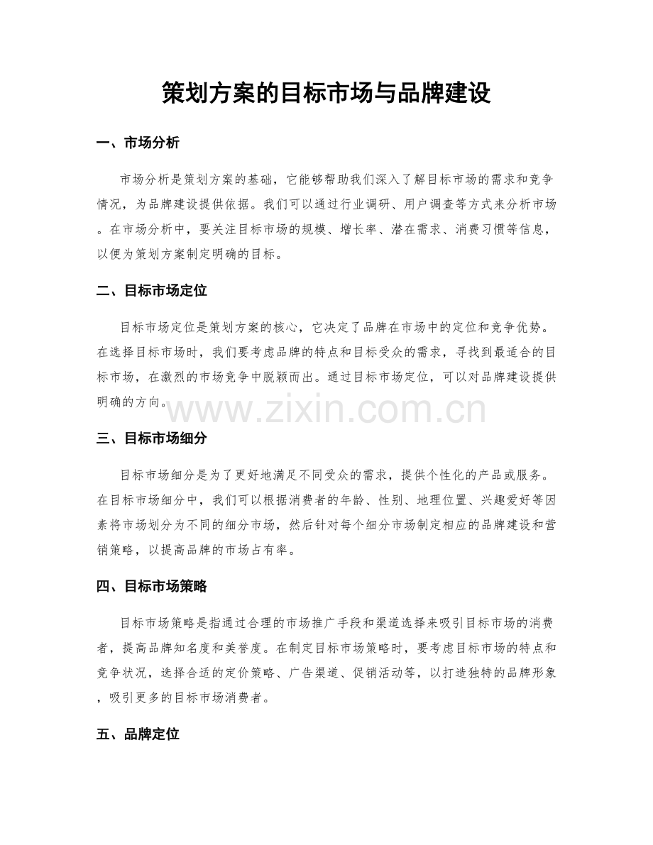 策划方案的目标市场与品牌建设.docx_第1页