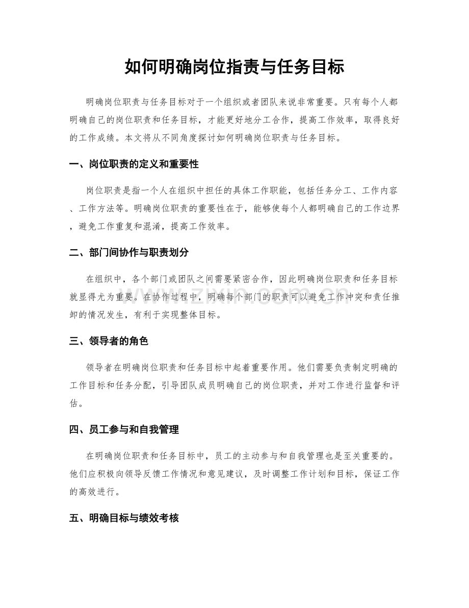 如何明确岗位职责与任务目标.docx_第1页