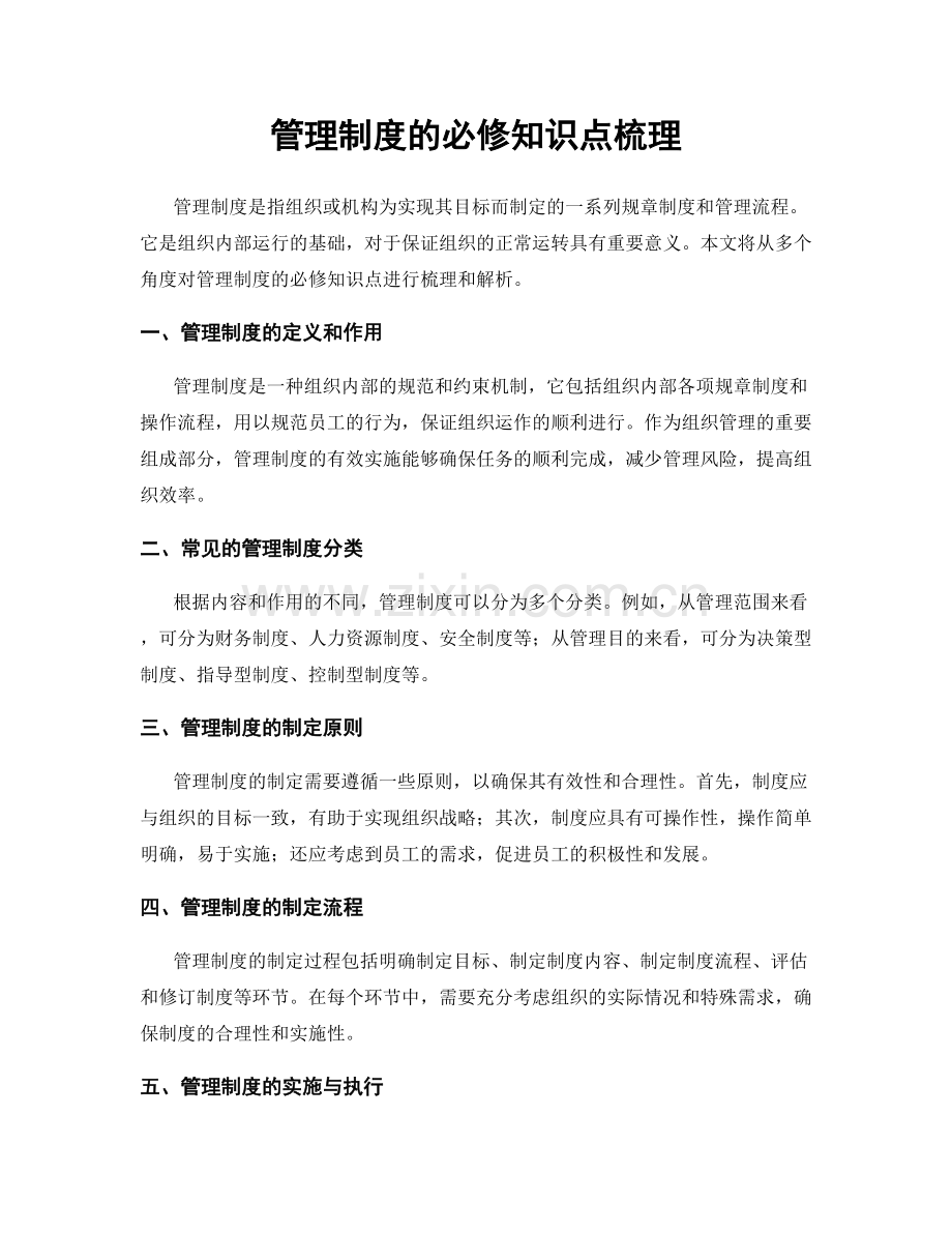 管理制度的必修知识点梳理.docx_第1页