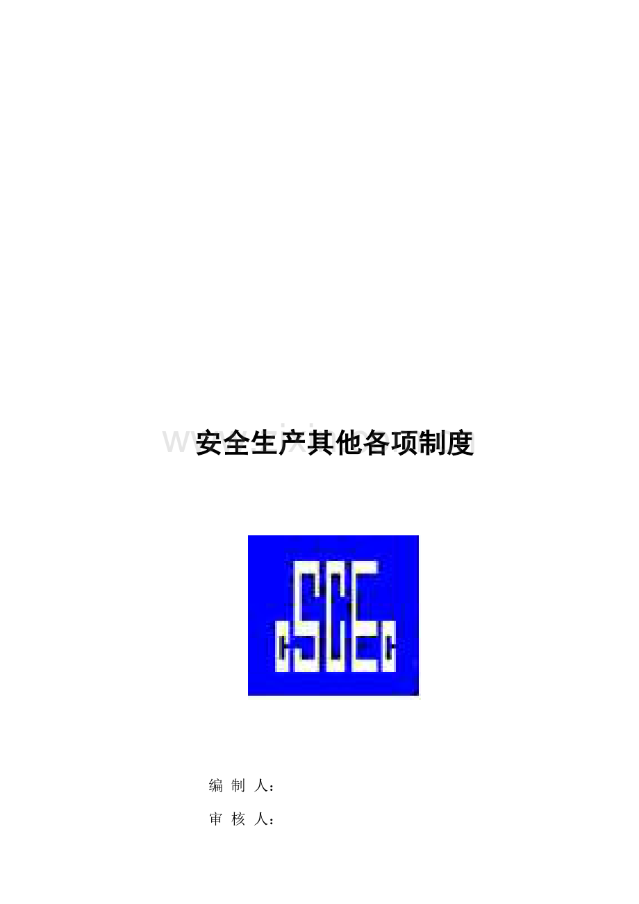 安全生产其他各项制度.doc_第1页