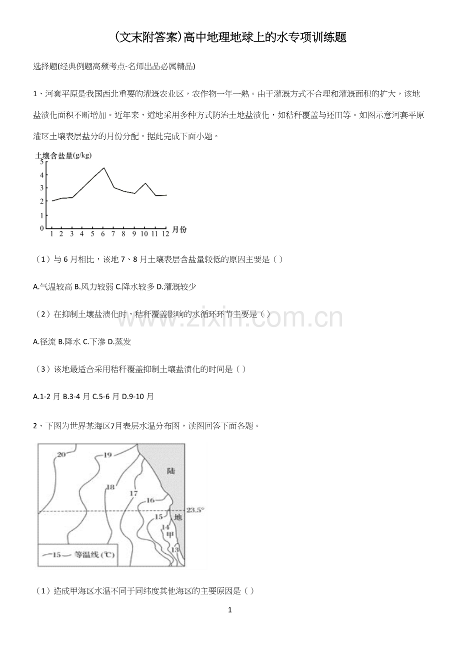 (文末附答案)高中地理地球上的水专项训练题(精选试题附答案).docx_第1页