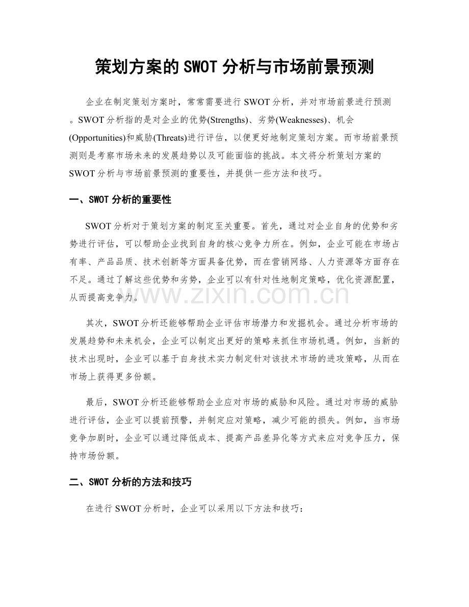 策划方案的SWOT分析与市场前景预测.docx_第1页