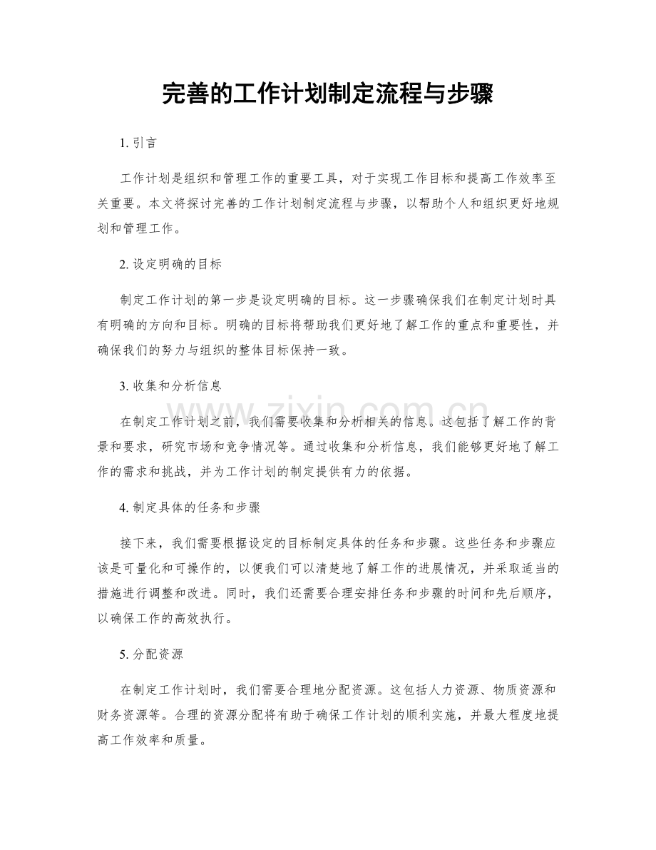 完善的工作计划制定流程与步骤.docx_第1页