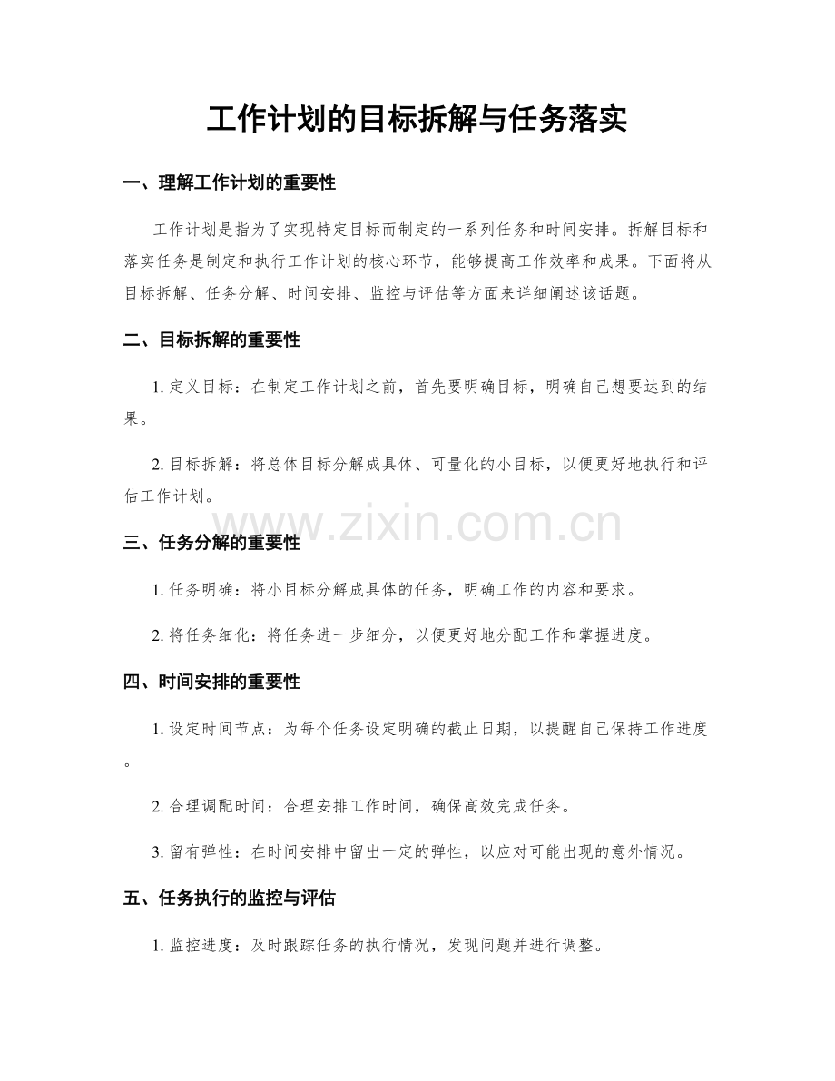 工作计划的目标拆解与任务落实.docx_第1页