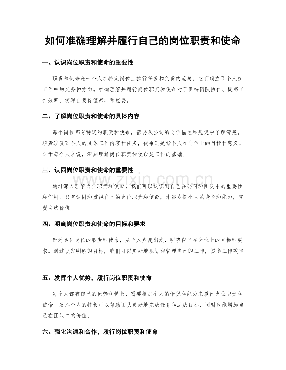 如何准确理解并履行自己的岗位职责和使命.docx_第1页