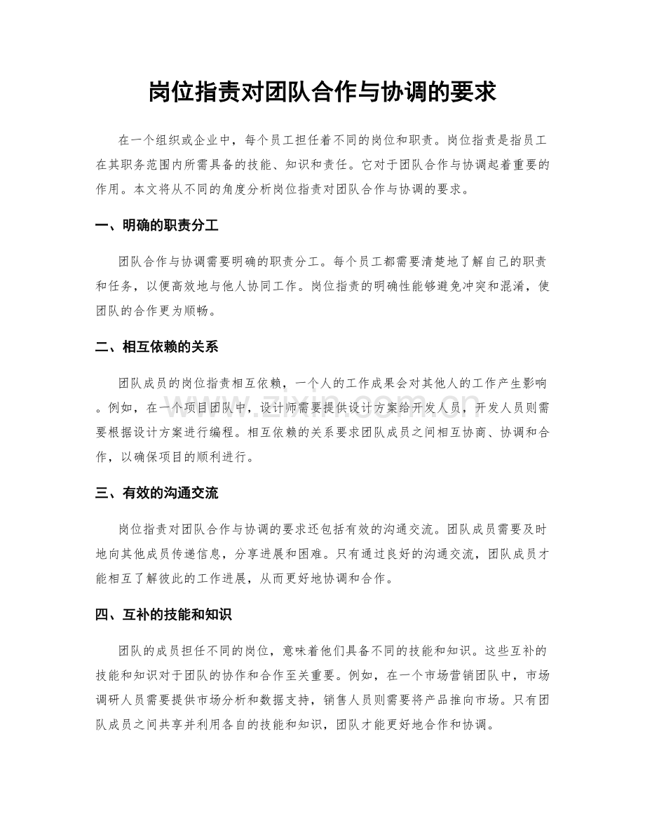 岗位职责对团队合作与协调的要求.docx_第1页