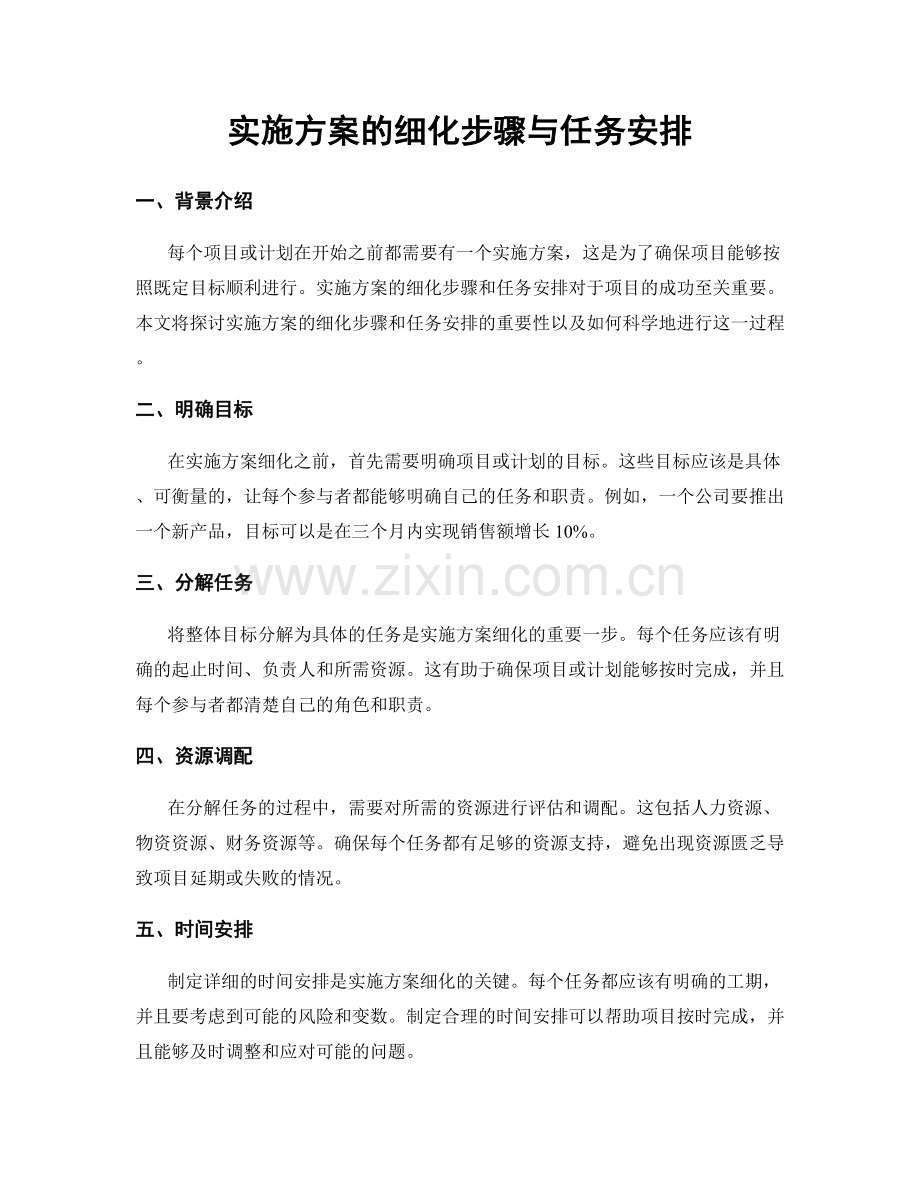 实施方案的细化步骤与任务安排.docx_第1页