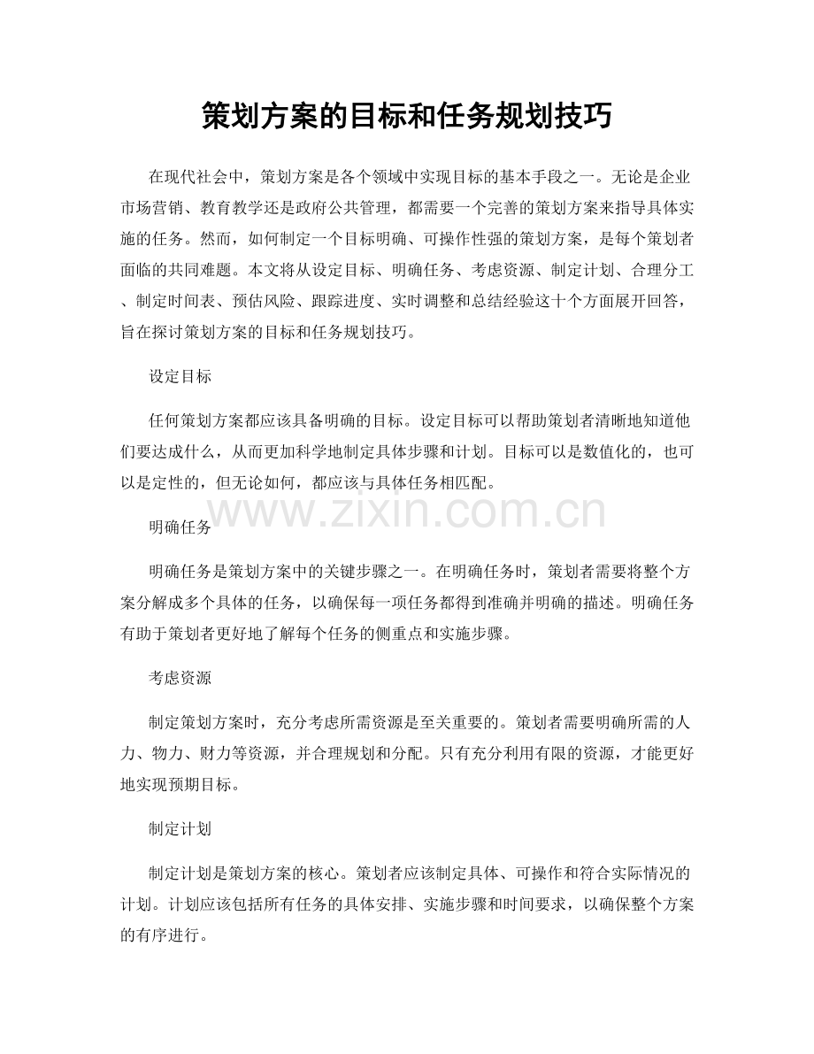 策划方案的目标和任务规划技巧.docx_第1页