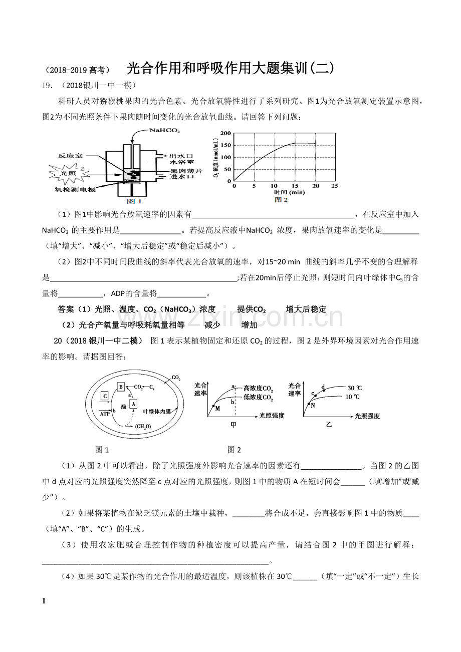 2018-2019高考-光合作用和呼吸作用大题集训(二).doc_第1页