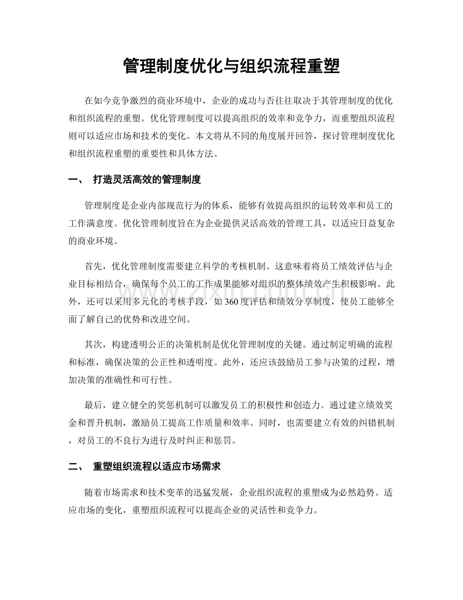 管理制度优化与组织流程重塑.docx_第1页