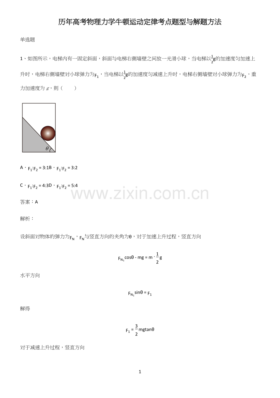 历年高考物理力学牛顿运动定律考点题型与解题方法.docx_第1页