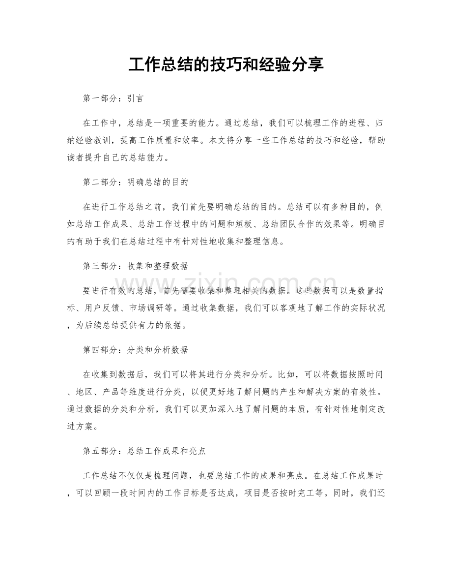 工作总结的技巧和经验分享.docx_第1页