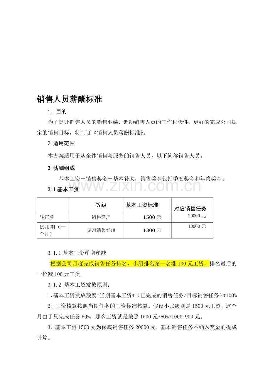 销售人员薪酬激励制度V60.doc_第1页