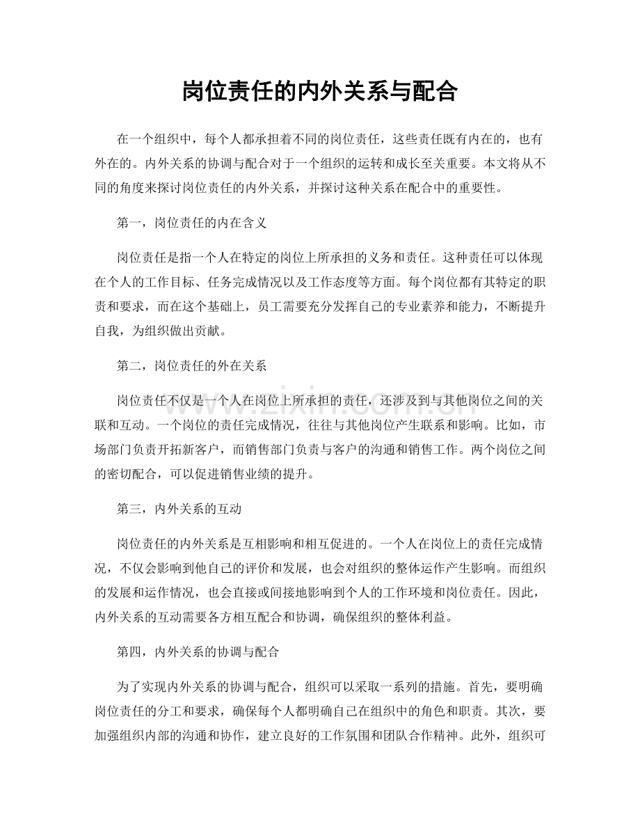 岗位责任的内外关系与配合.docx_第1页