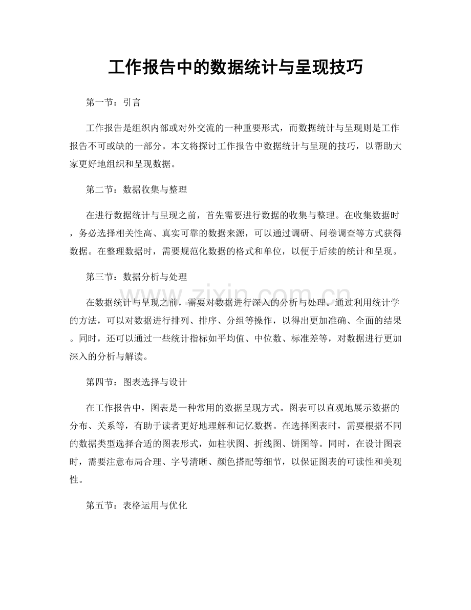 工作报告中的数据统计与呈现技巧.docx_第1页