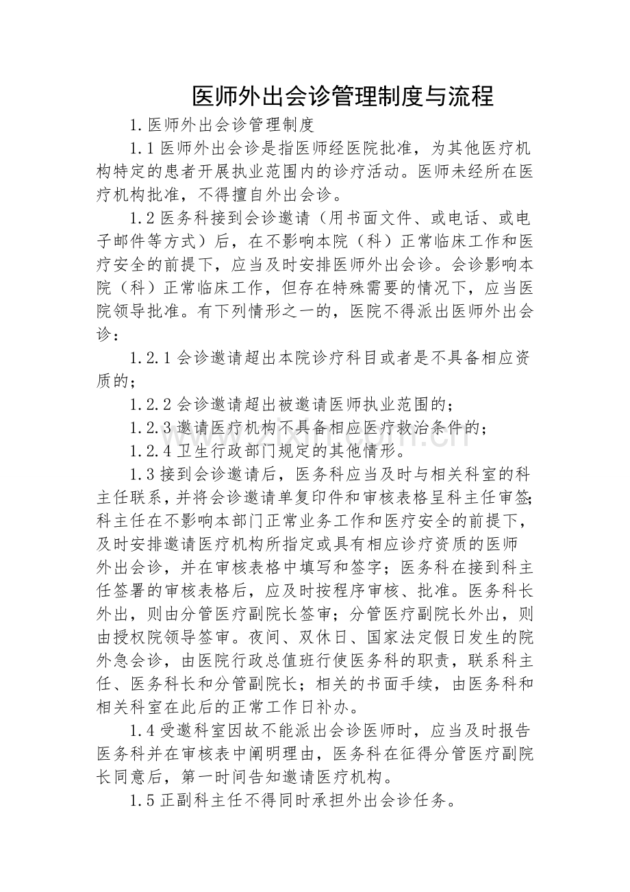 医师外出会诊管理制度与流程.doc_第1页