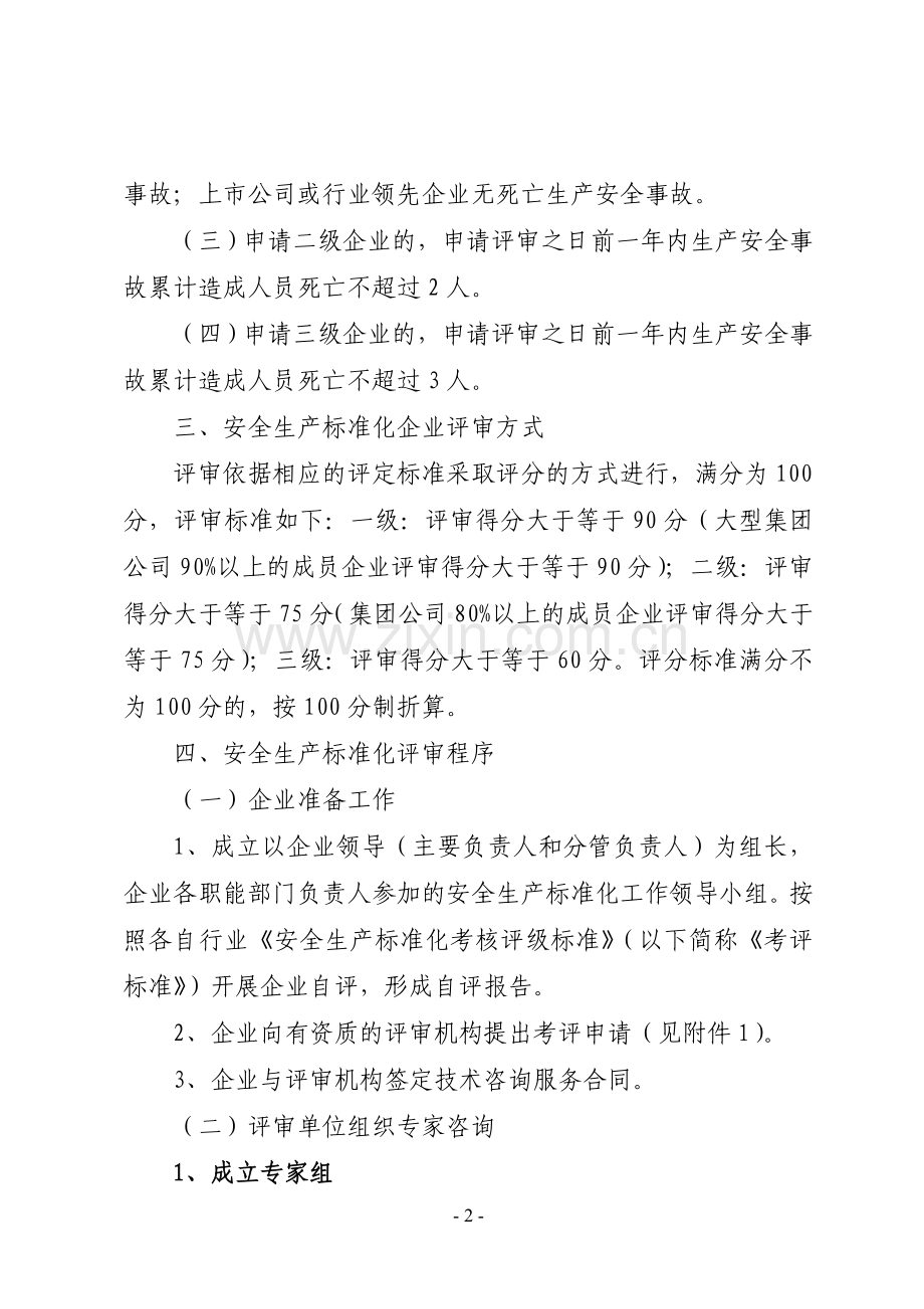 重庆市工商贸企业安全生产标准化考核评级工作办法.doc_第2页