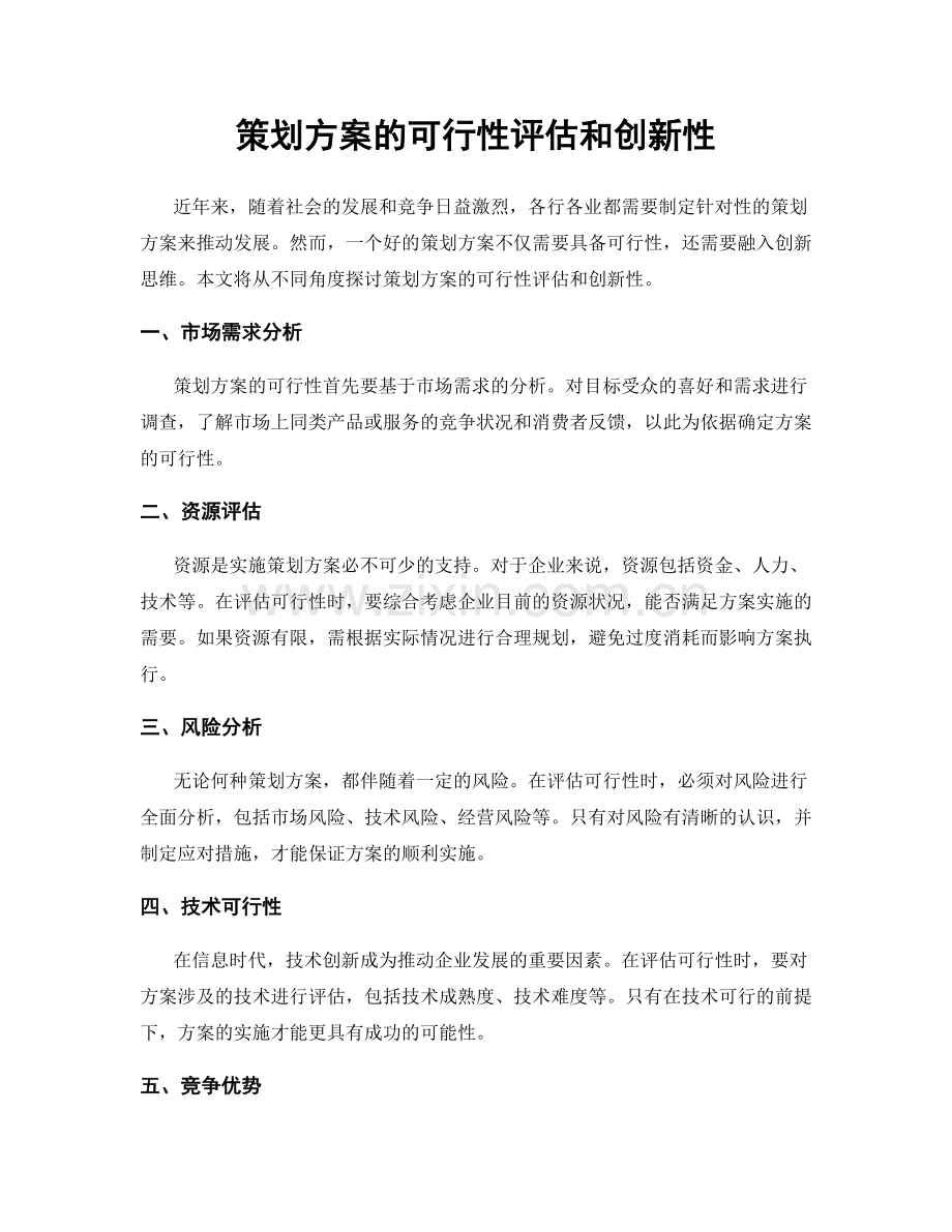 策划方案的可行性评估和创新性.docx_第1页