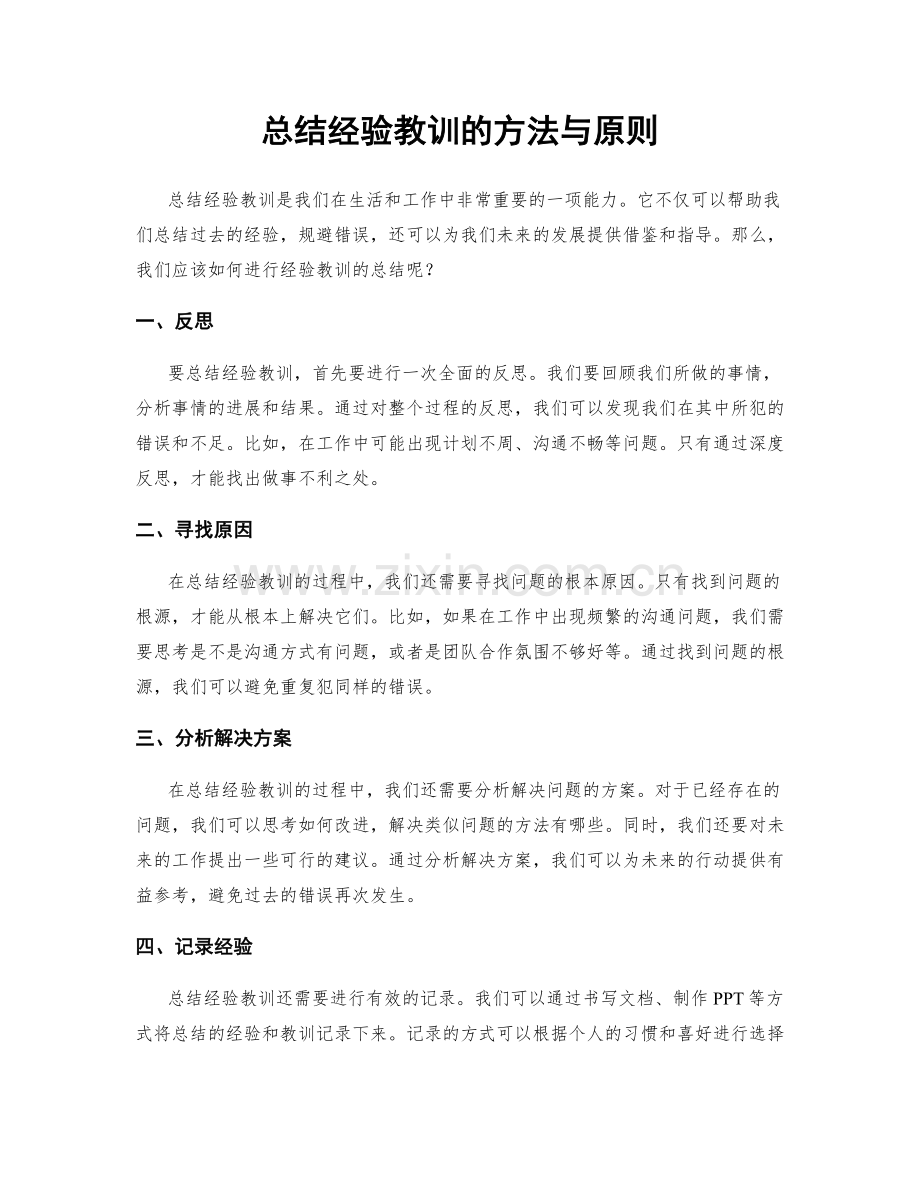 总结经验教训的方法与原则.docx_第1页